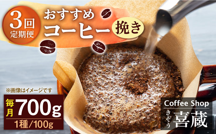 【3回定期便】おすすめ コーヒー 100g×7種（挽き） / Coffee shop 喜蔵 [UAL007] 飲み比べ セット ドリップパック 挽き