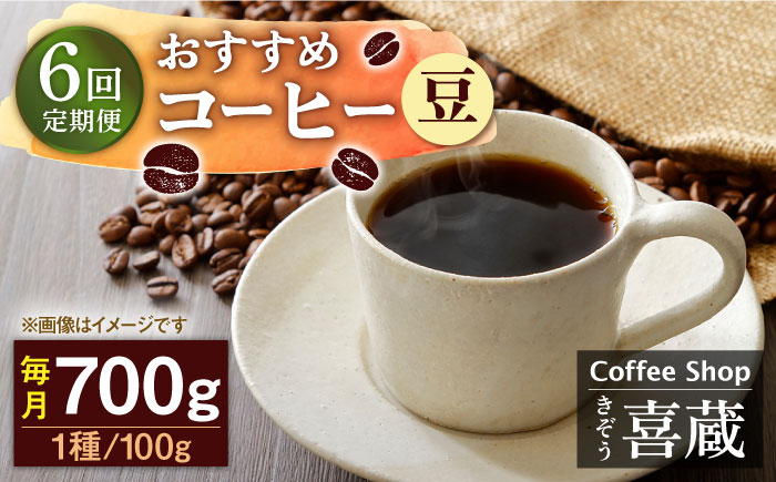 【6回定期便】おすすめ コーヒー 100g×7種（豆） / Coffee shop 喜蔵 [UAL008] 豆 飲み比べ セット 豆