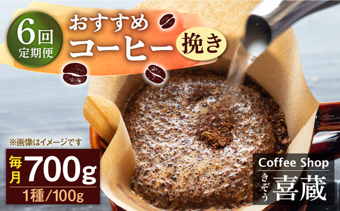 【6回定期便】おすすめ コーヒー 100g×7種（挽き） / Coffee shop 喜蔵 [UAL008] 飲み比べ セット ドリップパック 挽き