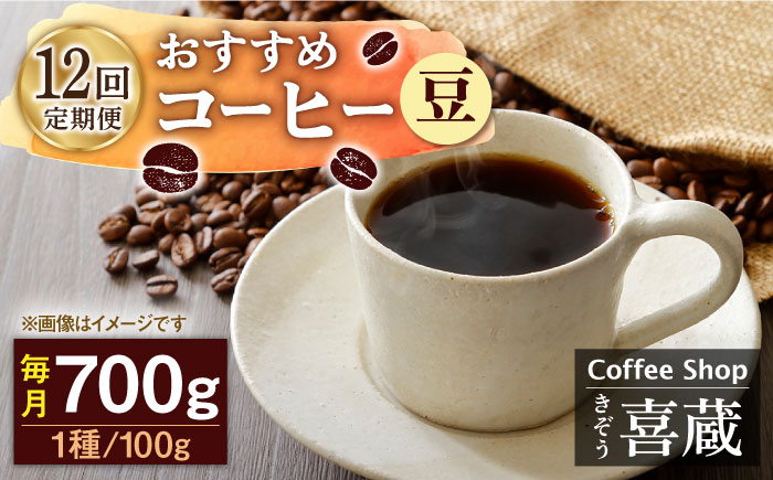 【12回定期便】おすすめ コーヒー 100g×7種（豆） / Coffee shop 喜蔵 [UAL009] 豆 挽き 飲み比べ セット 豆