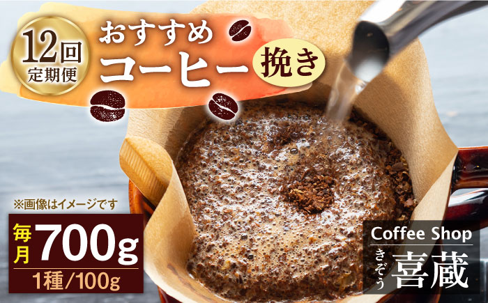 【12回定期便】おすすめ コーヒー 100g×7種（挽き） / Coffee shop 喜蔵 [UAL009] 飲み比べ セット ドリップパック 挽き