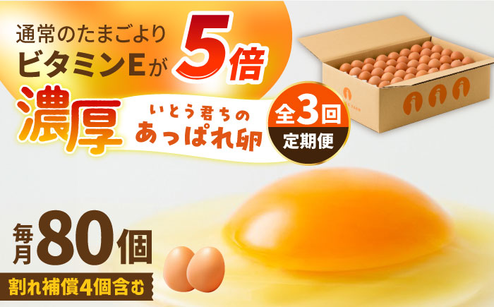 【3回定期便】いとう君ちのあっぱれ卵 80個（76個+割れ補償4個）/いとう養鶏場 [UAQ003] 卵 たまご 鶏卵