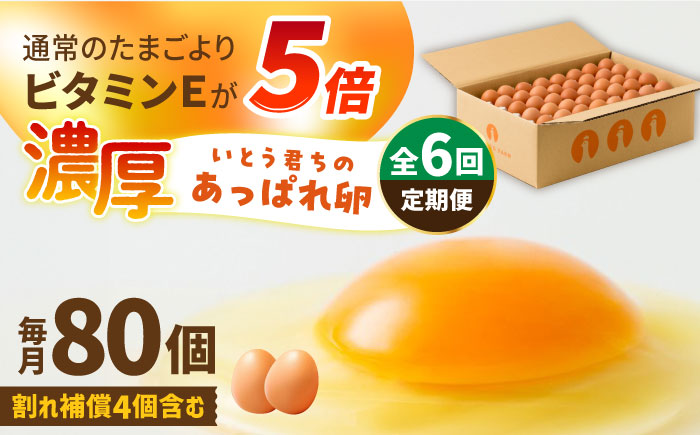 【6回定期便】いとう君ちのあっぱれ卵 80個（76個+割れ補償4個）/いとう養鶏場 [UAQ004] 卵 たまご 鶏卵