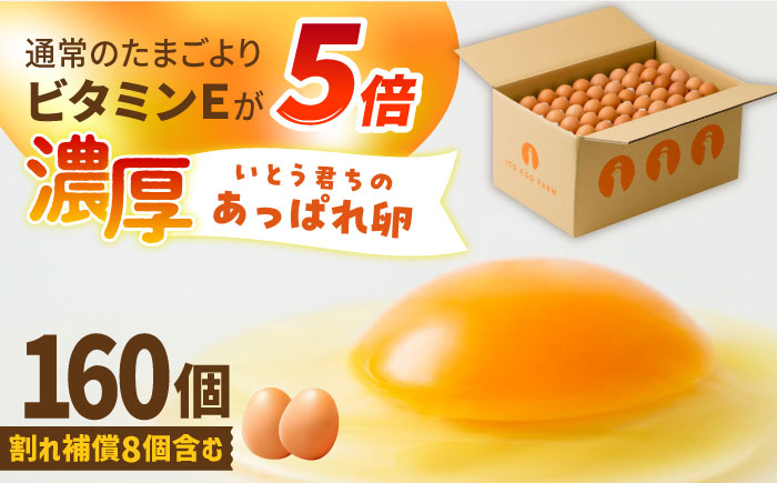 【うみたて新鮮】いとう君ちのあっぱれ卵 160個（152個+割れ補償8個）/いとう養鶏場 [UAQ006]