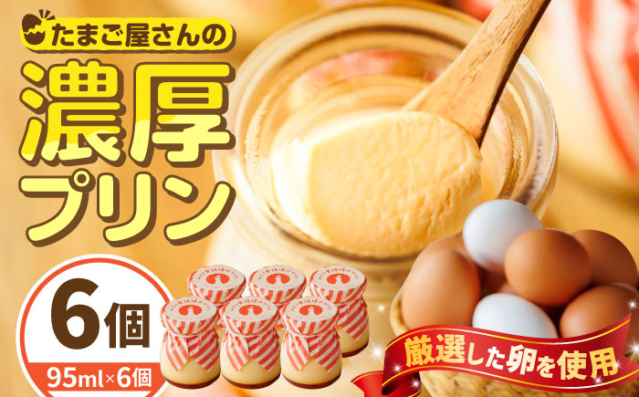 いとう養鶏場の濃厚プリン 6個 /いとう養鶏場 [UAQ008]