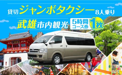 【貸切タクシーで武雄市観光！】 ジャンボ タクシー 武雄市内 観光 （5時間）コース観光券 /温泉タクシー株式会社 [UAT001] 観光 チケット貸切