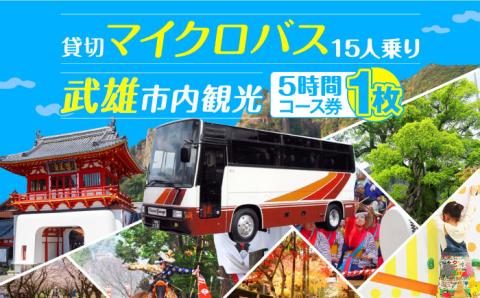 【貸切バスで武雄市観光！】 マイクロバス 武雄市内観光 （5時間）コース観光券 /温泉タクシー株式会社 [UAT002] 観光 チケット貸切