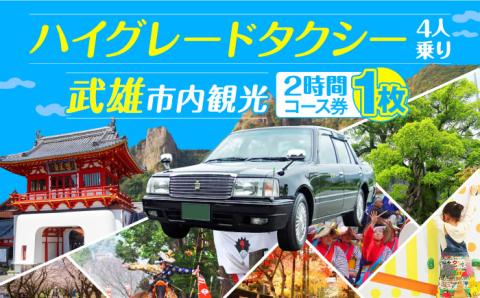 【貸切タクシーで武雄市観光！】ハイグレード仕様 タクシー 武雄市内観光 （2時間）コース観光券 /温泉タクシー株式会社 [UAT003] 観光 チケット貸切
