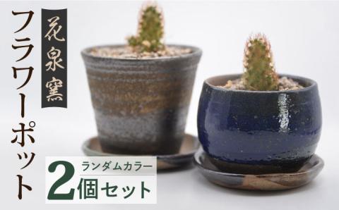 【花泉窯】 有田焼 窯元が作る フラワーポット 植木鉢 2個 セット [UAU004] 陶器 焼き物 やきもの 雑貨 インテリア