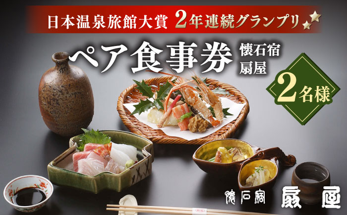 懐石宿 扇屋 ペア食事券 2名様 [UAW001] 食事 チケット