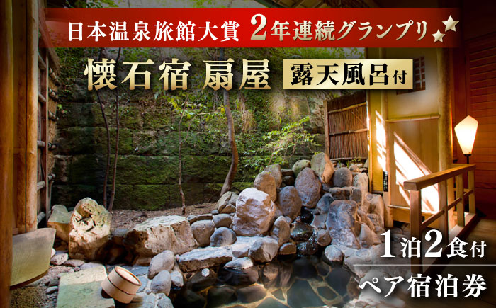 懐石宿 扇屋 特別室（蓬莱の間）ペア宿泊券 露天風呂付 1泊2食付宿泊券 2名様 [UAW003] 宿泊 チケット