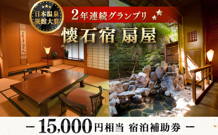 懐石宿 扇屋 宿泊補助券 15,000円相当 [UAW004] 宿泊券