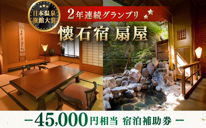 懐石宿 扇屋 宿泊補助券 45,000円相当 [UAW006] 宿泊券