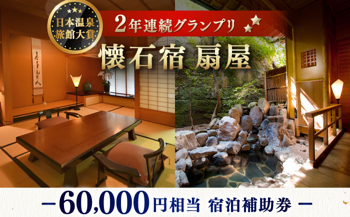 懐石宿 扇屋 宿泊補助券 60,000円相当 [UAW007] 宿泊券