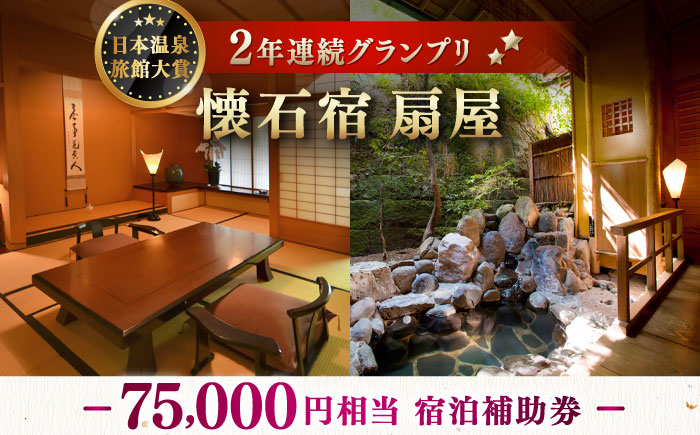 懐石宿 扇屋 宿泊補助券 75,000円相当 [UAW008] 宿泊券