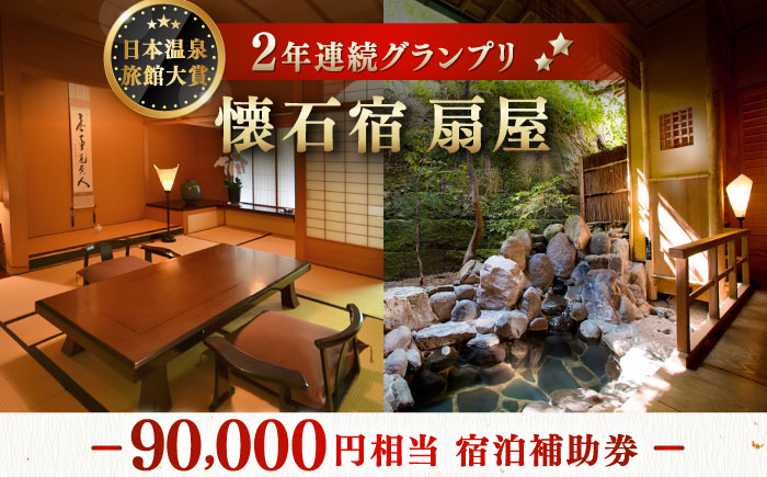 懐石宿 扇屋 宿泊補助券 90,000円相当 [UAW009] 宿泊券