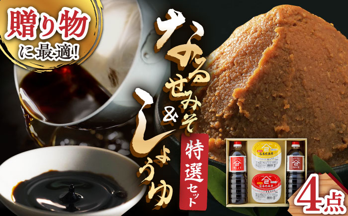 【醤油とみそのギフトセット！】ふるさと自慢 詰め合わせ ギフト 醤油 味噌 [UAX003]