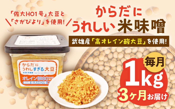 【3回定期便】からだにうれしい 米味噌 1kg（500g×2個）高オレイン酸大豆使用 なるせみそ /角味噌醤油 [UAX010]