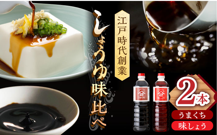 【江戸時代創業】なるせみそ・しょうゆ 醤油 2本セット（味しょう・うまくち醤油 1L×2種）/角味噌醤油 [UAX019]