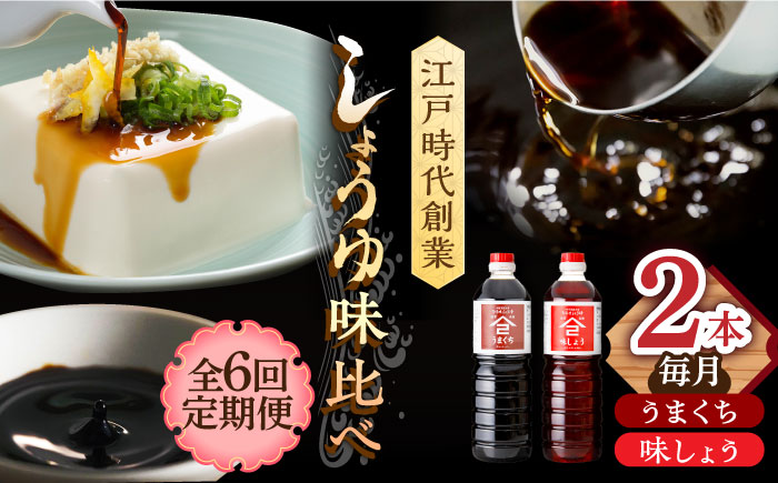 【6回定期便】なるせみそ・しょうゆ 醤油 2本セット（味しょう・うまくち醤油 1L×2種）/角味噌醤油 [UAX021]