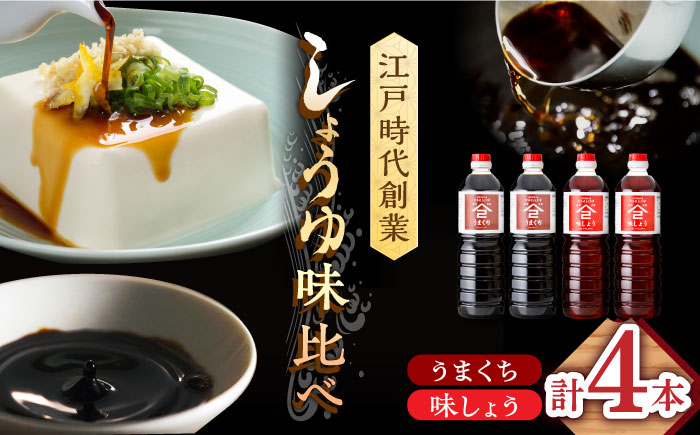 【江戸時代創業】なるせみそ・しょうゆ 醤油 4本セット（味しょう・うまくち醤油 各1L×2本）/角味噌醤油 [UAX023]