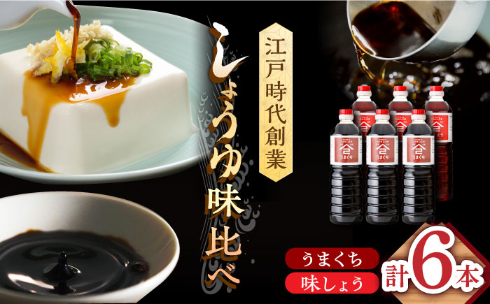 【江戸時代創業】なるせみそ・しょうゆ 醤油 6本セット（味しょう・うまくち醤油 各1L×3本）/角味噌醤油 [UAX024]