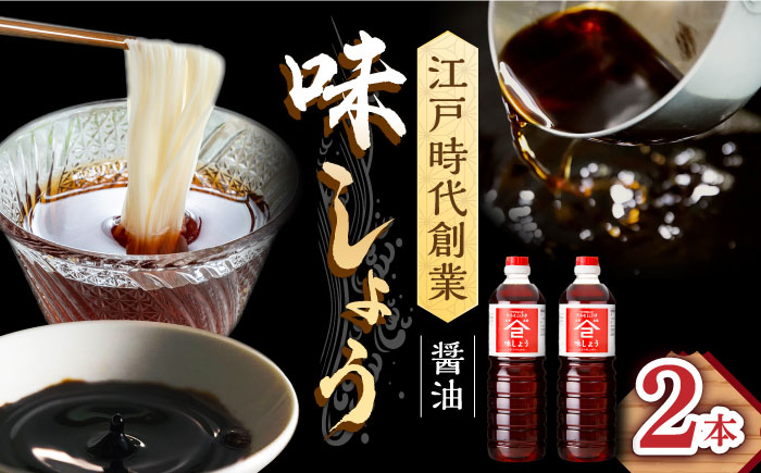 【江戸時代創業】なるせみそ・しょうゆ 味しょう 1L×2本 /角味噌醤油 [UAX025] 醤油