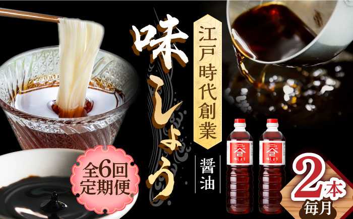 【6回定期便】なるせみそ・しょうゆ 味しょう 1L×2本 /角味噌醤油 [UAX027] 醤油