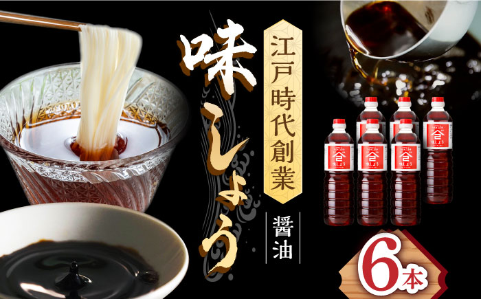 【江戸時代創業】なるせみそ・しょうゆ 味しょう 1L×6本 /角味噌醤油 [UAX030] 醤油