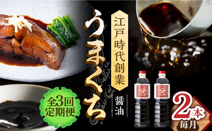 【3回定期便】なるせみそ・しょうゆ うまくち醤油 1L×2本 /角味噌醤油 [UAX032]