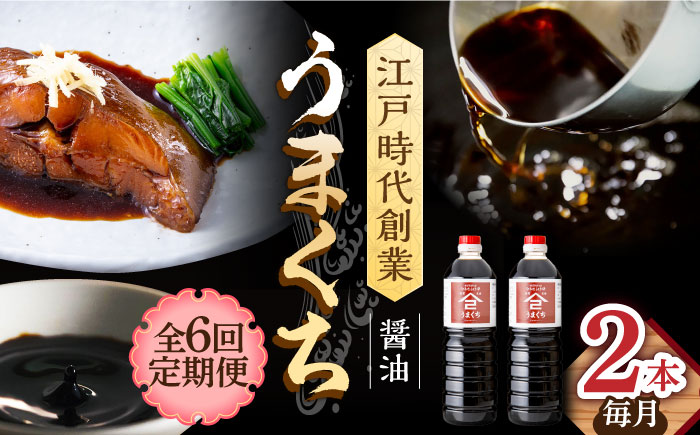 【6回定期便】なるせみそ・しょうゆ うまくち醤油 1L×2本 /角味噌醤油 [UAX033] 醤油