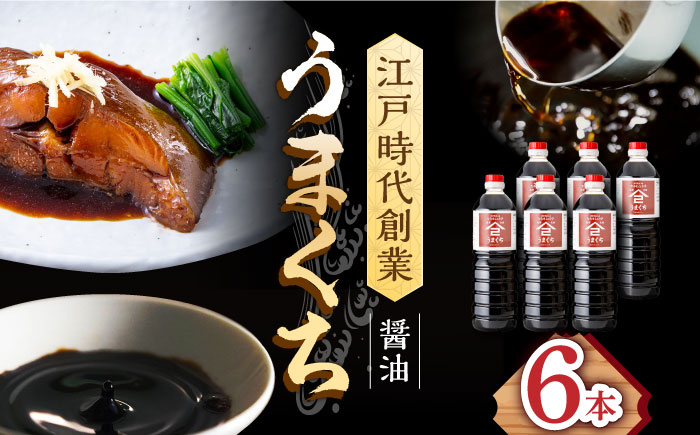 【江戸時代創業】なるせみそ・しょうゆ うまくち醤油 1L×6本 /角味噌醤油 [UAX036] 醤油