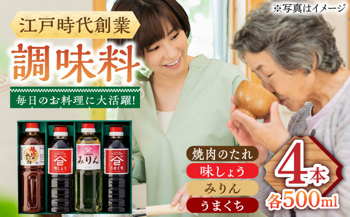 【江戸時代創業】たれ 4種セット（味しょう うまくち醤油 焼肉のたれ みりん 500ml×4種）/角味噌醤油 [UAX037] 醤油 タレ