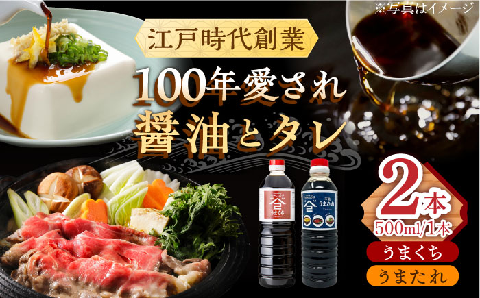 【江戸時代創業】うまたれ うまくち醤油 500ml×2種セット /角味噌醤油 [UAX038] 醤油 タレ