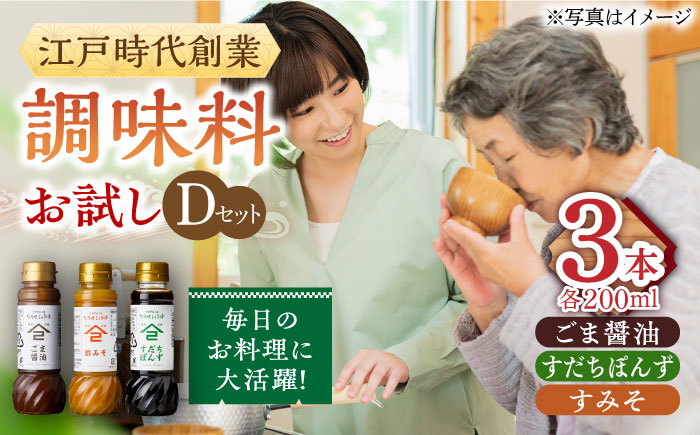 【江戸時代創業】なるせみその醤油 お試しDセット 3種（ごま醤油 すだちぽんず すみそ）/角味噌醤油 [UAX042] 醤油 調味料 ポン酢