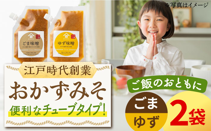 【ごはんのおともに】おかずみそ 2袋セット（ごま味噌 ゆず味噌 各140g×1袋）なるせみそ /角味噌醤油 [UAX043] 味噌 ミソ