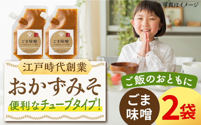 【ごはんのおともに】おかずみそ ごま味噌 2袋（140g×2袋）なるせみそ /角味噌醤油 [UAX044] 味噌 ミソ