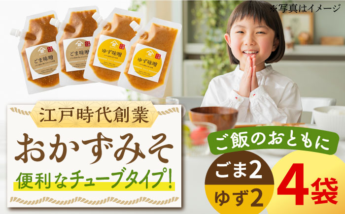【ごはんのおともに】おかずみそ 4袋セット（ごま味噌 ゆず味噌 各140g×2袋）なるせみそ /角味噌醤油 [UAX046] 味噌 ミソ