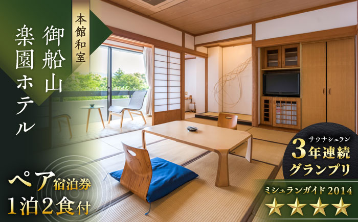 御船山楽園ホテル ペア宿泊券 （本館/和室） 1泊2食付宿泊券 2名様 [UAY001] 宿泊券 チケット 温泉