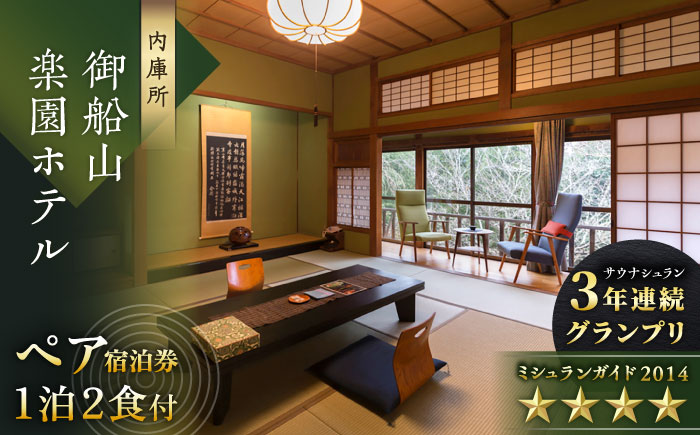 【自然とアートが織りなす武雄の名園】 御船山楽園ホテル ペア宿泊券 （内庫所/和室/露天風呂なし） 1泊2食付 2名様 [UAY002] 宿泊 チケット 温泉