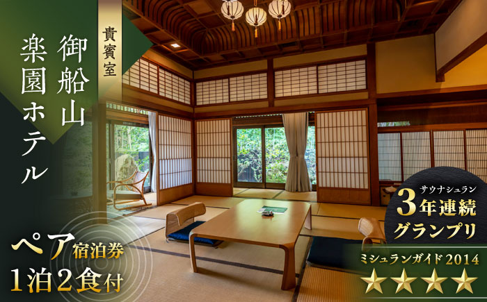 【自然とアートが織りなす武雄の名園】 御船山楽園ホテル ペア宿泊券 （内庫所/貴賓室「老松」/露天風呂付） 1泊2食付 2名様 [UAY003] 宿泊 チケット 温泉