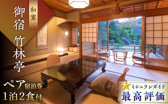 【御船山の自然に佇む高級お宿】御宿 竹林亭 ペア宿泊券 （和室/露天風呂付） 1泊2食付 2名様 [UAY004] 宿泊 チケット 温泉