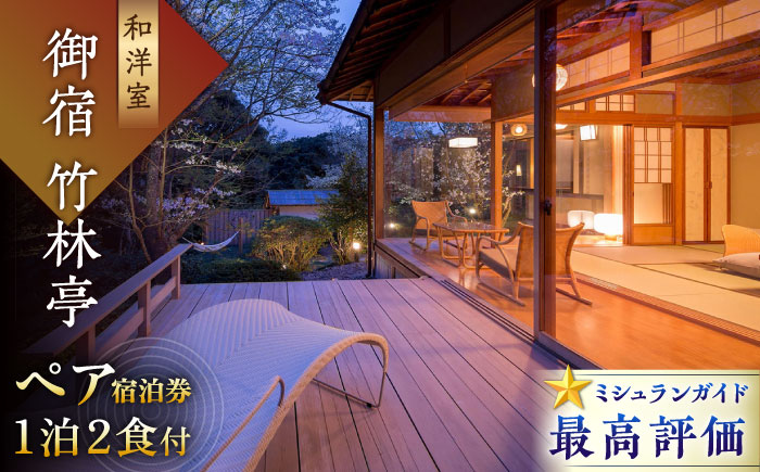 御宿 竹林亭 ペア宿泊券 （和洋室/露天風呂付） 1泊2食付宿泊券 2名様 [UAY005] 宿泊券 チケット 温泉