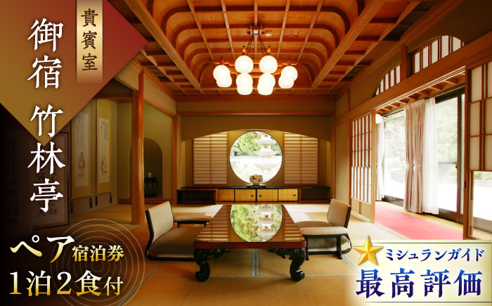 【御船山の自然に佇む高級お宿】御宿 竹林亭 ペア宿泊券 （貴賓室/露天風呂付） 1泊2食付 2名様 [UAY006] 宿泊 チケット 温泉