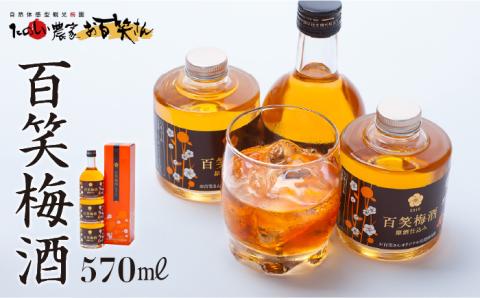 【まろやかな日本酒仕込みの梅酒】百笑 梅酒 185ml×2本、200ml×1本 /お百笑さん [UAZ005] 酒 お酒 日本酒 梅酒 セット