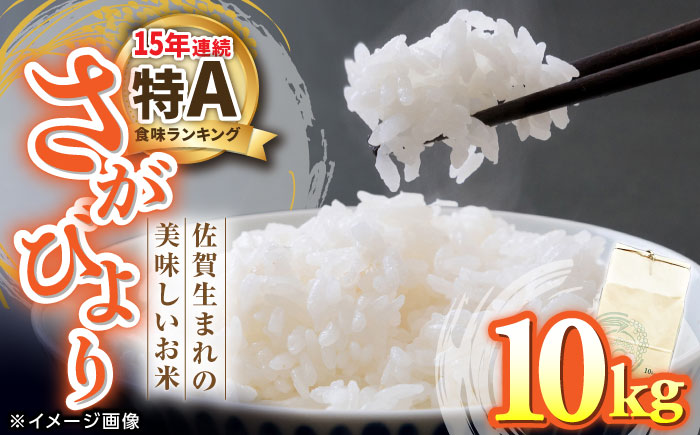 【もっちりとした粘りと甘さ】 さがびより 10kg /愛まんてん [UBD003] 白米 米 こめ コメ お米