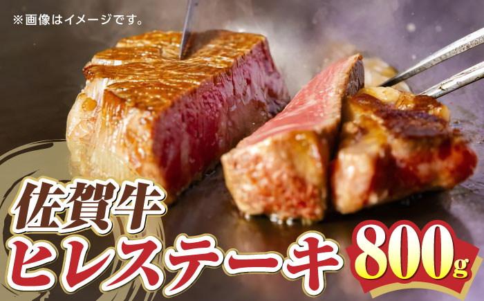 【超希少部位】佐賀牛ヒレステーキ 800g /愛まんてん [UBD005] 牛肉 肉 ヒレ フィレステーキ フィレ 赤身