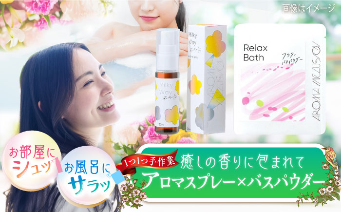 アロマフレグランススプレー（銀河の恋）・Relax フラワーバスパウダー /愛まんてん [UBD009] 雑貨