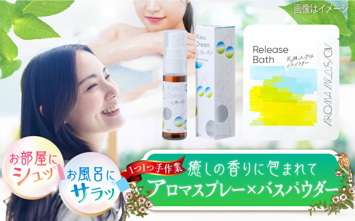 アロマフレグランススプレー（大楠と眠る）・Release 武雄レモングラスバスパウダー /愛まんてん [UBD010] 雑貨