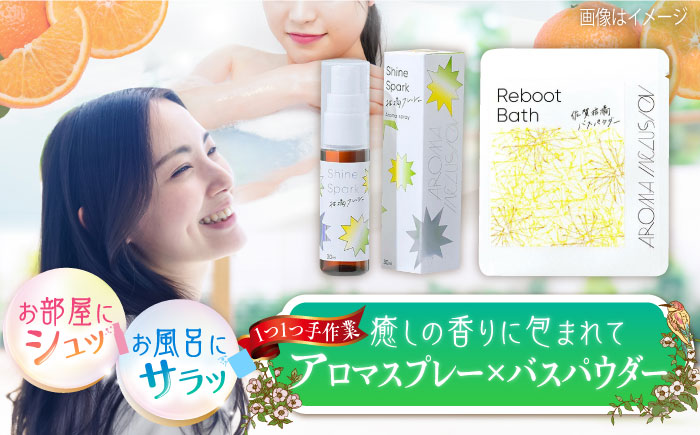アロマフレグランススプレー（柑橘フレッシュ）・Reboot佐賀柑橘バスパウダー /愛まんてん [UBD011] 雑貨